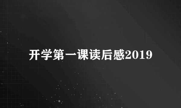 开学第一课读后感2019