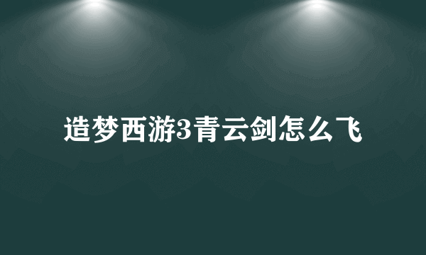 造梦西游3青云剑怎么飞