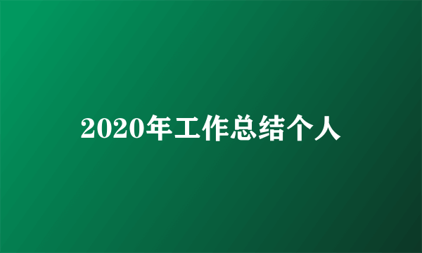 2020年工作总结个人