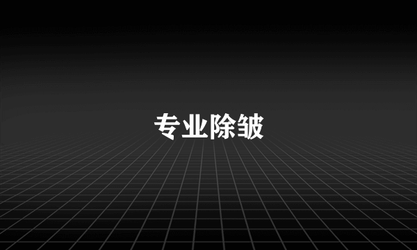 专业除皱