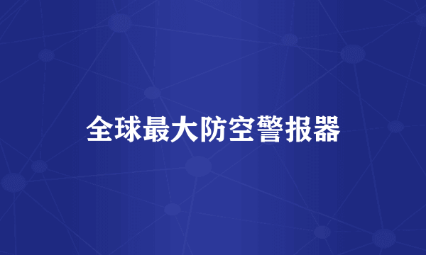 全球最大防空警报器