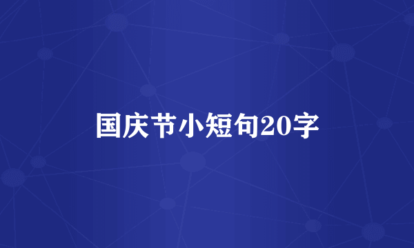 国庆节小短句20字