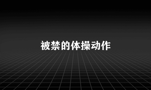 被禁的体操动作