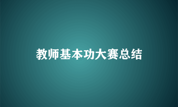 教师基本功大赛总结