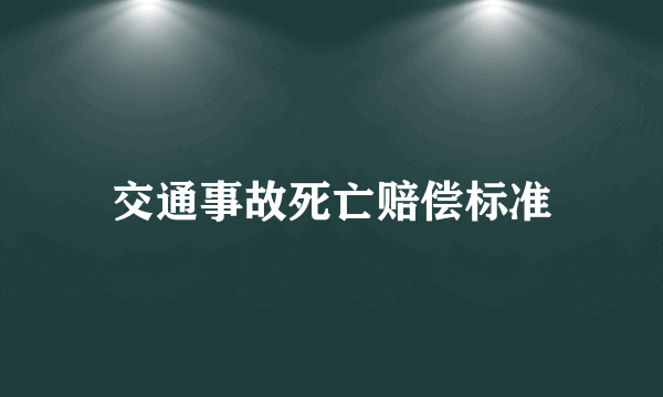 交通事故死亡赔偿标准