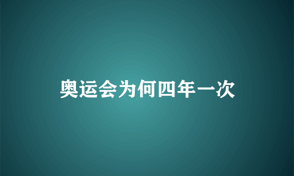 奥运会为何四年一次