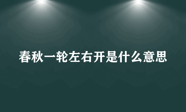 春秋一轮左右开是什么意思