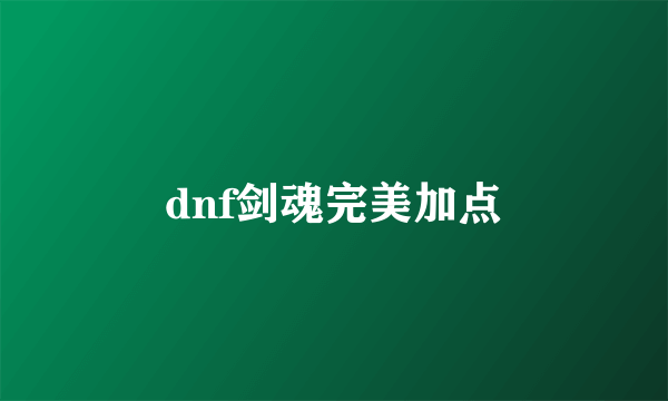 dnf剑魂完美加点