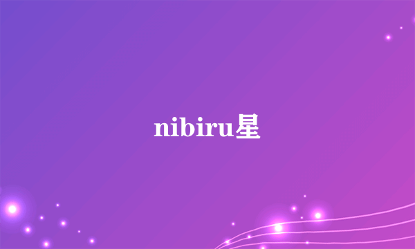 nibiru星