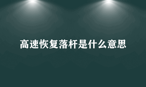 高速恢复落杆是什么意思