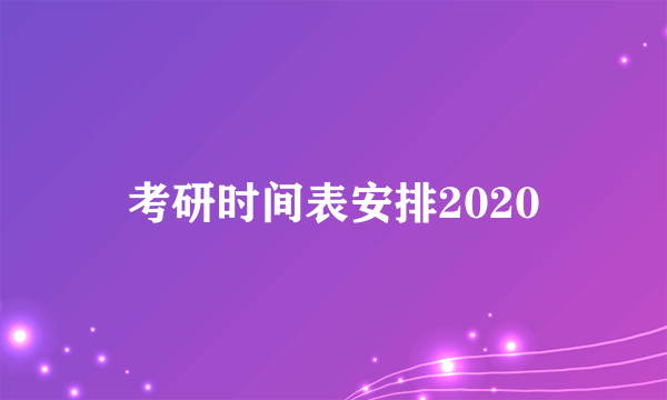 考研时间表安排2020