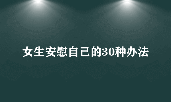 女生安慰自己的30种办法