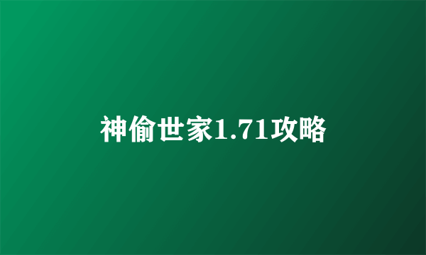 神偷世家1.71攻略