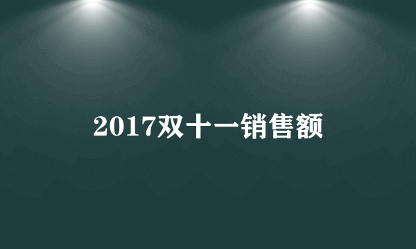 2017双十一销售额