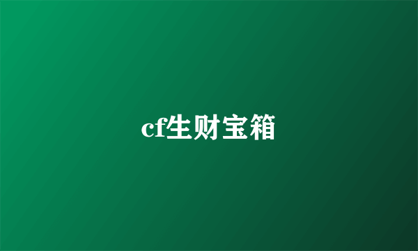 cf生财宝箱