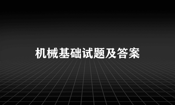 机械基础试题及答案