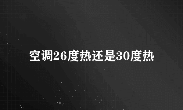 空调26度热还是30度热