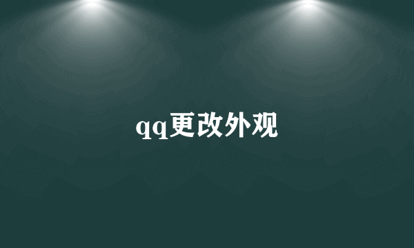 qq更改外观