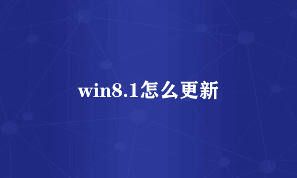 win8.1怎么更新