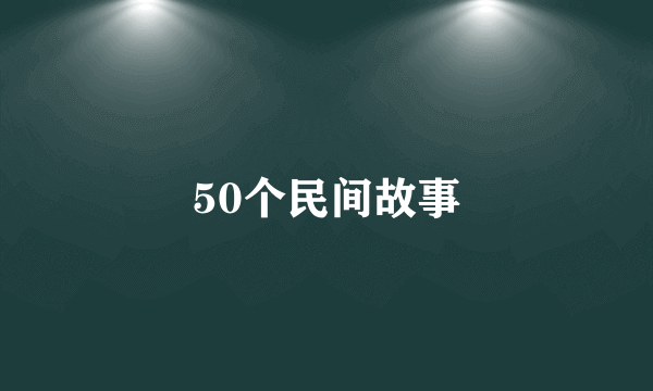 50个民间故事