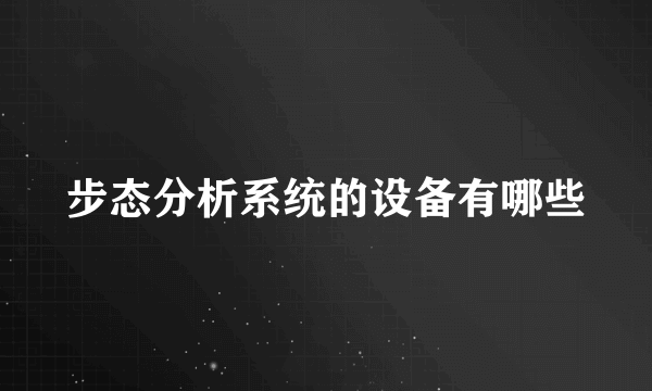 步态分析系统的设备有哪些