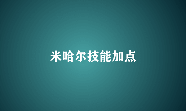 米哈尔技能加点