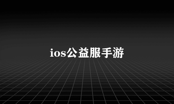 ios公益服手游