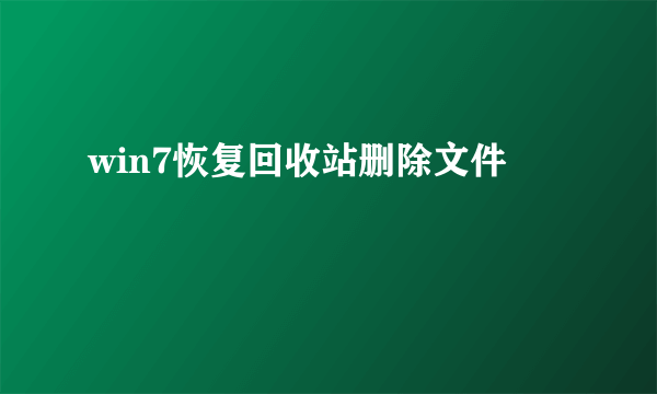 win7恢复回收站删除文件