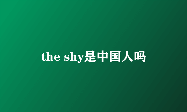 the shy是中国人吗