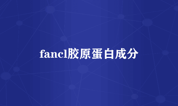 fancl胶原蛋白成分