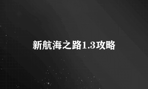 新航海之路1.3攻略