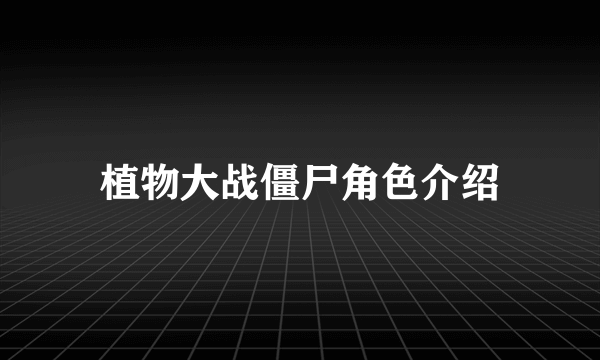 植物大战僵尸角色介绍