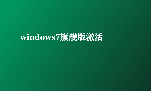 windows7旗舰版激活