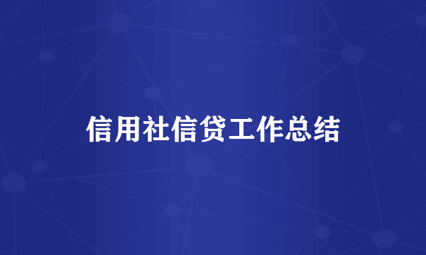 信用社信贷工作总结