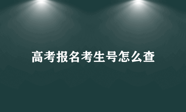 高考报名考生号怎么查