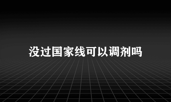 没过国家线可以调剂吗