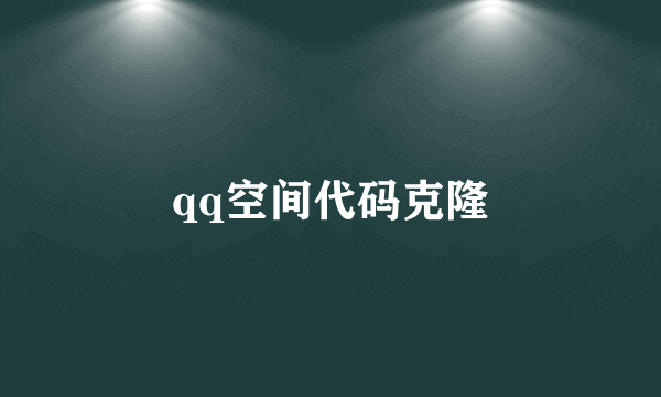 qq空间代码克隆