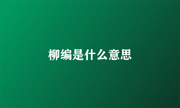 柳编是什么意思