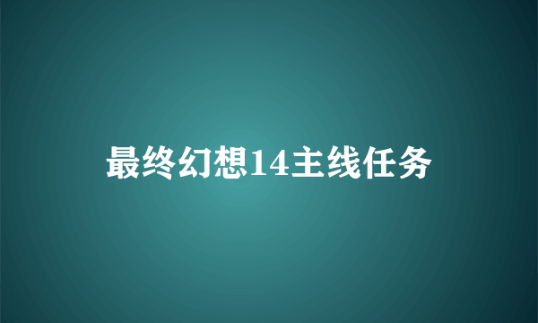 最终幻想14主线任务