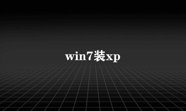 win7装xp