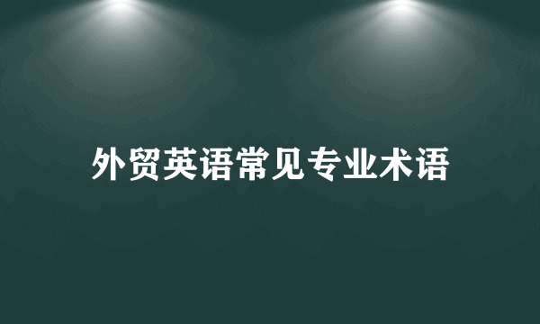 外贸英语常见专业术语