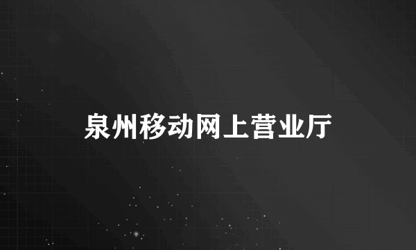 泉州移动网上营业厅