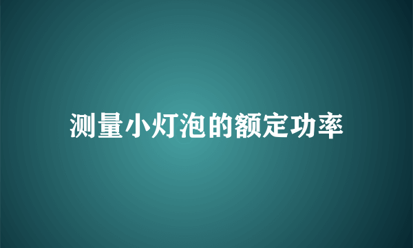 测量小灯泡的额定功率