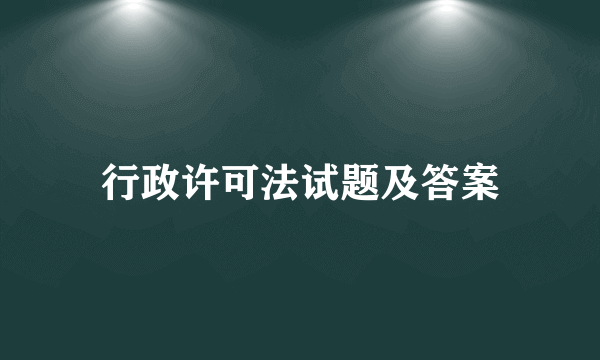 行政许可法试题及答案