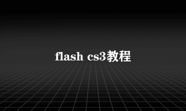 flash cs3教程