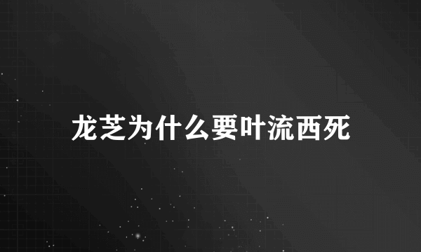 龙芝为什么要叶流西死