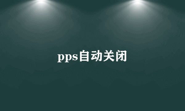 pps自动关闭