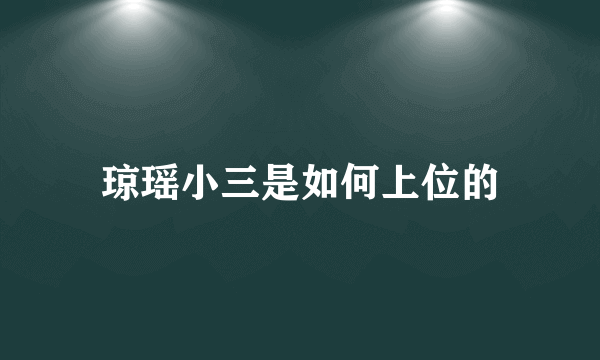 琼瑶小三是如何上位的