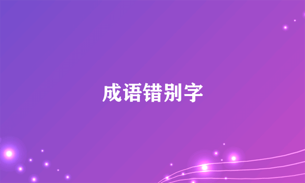 成语错别字