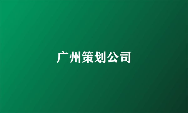 广州策划公司